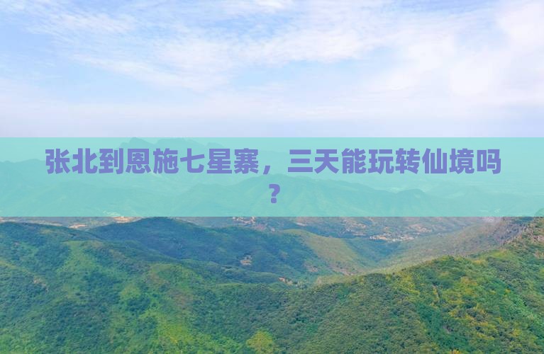 张北到恩施七星寨三日游