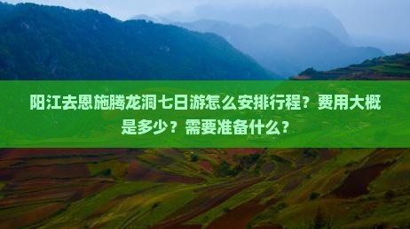 阳江去恩施腾龙洞七日游