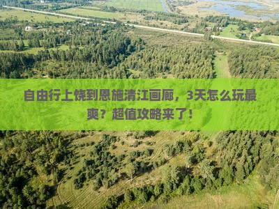 上饶去恩施清江画廊自由行