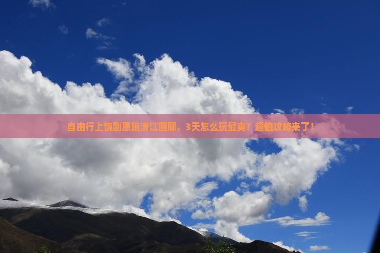 上饶去恩施清江画廊自由行