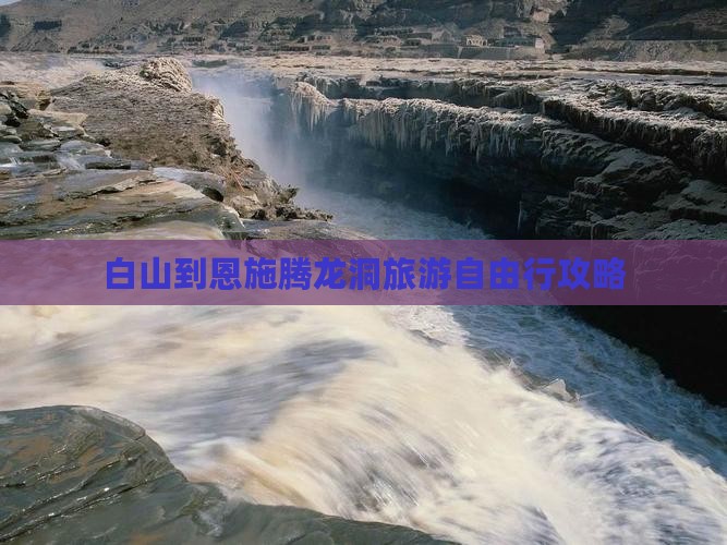 白山到恩施腾龙洞自由行