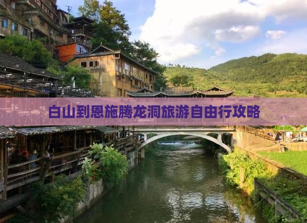 白山到恩施腾龙洞自由行