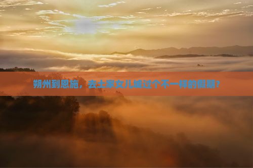 朔州去恩施土家女儿城自由团