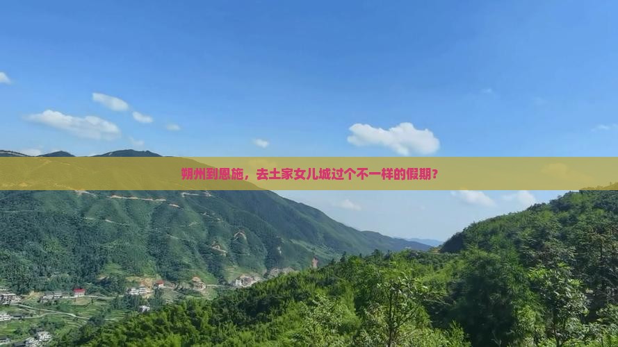 朔州去恩施土家女儿城自由团