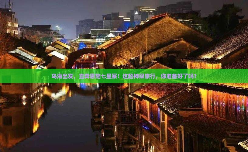 乌海市到恩施七星寨景点