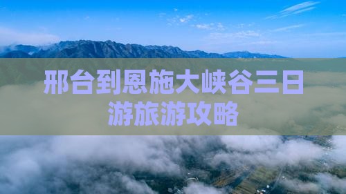 邢台到恩施大峡谷三日游
