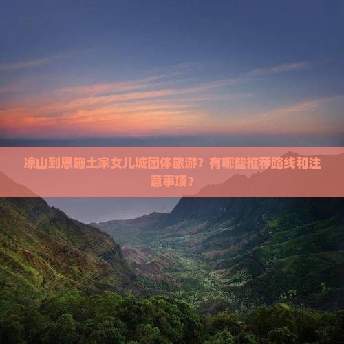 凉山到恩施土家女儿城团体旅游