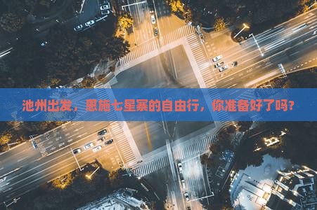 池州到恩施七星寨自由行