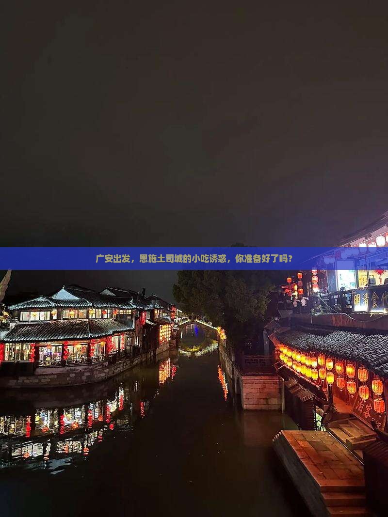 广安去恩施土司城旅游小吃