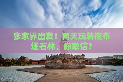 张家界到恩施梭布垭石林二日游