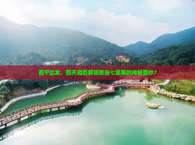 西宁去恩施七星寨四日游