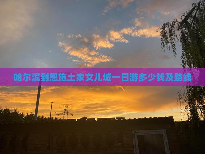 哈尔滨到恩施土家女儿城一日