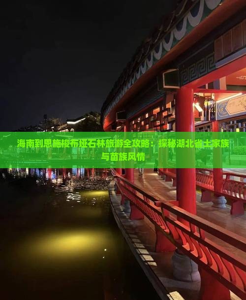海南去恩施梭布垭石林旅游