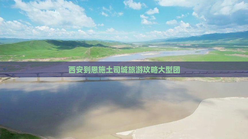 西安到恩施土司城大型旅游团