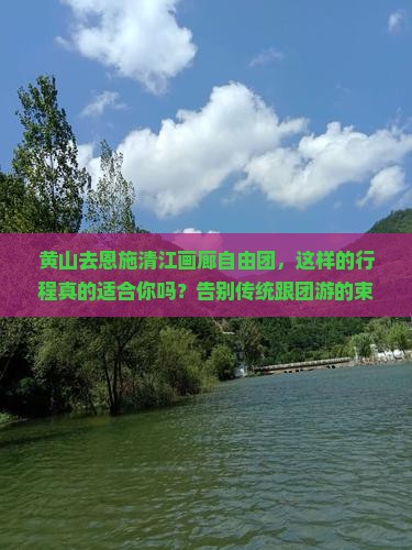 黄山去恩施清江画廊自由团