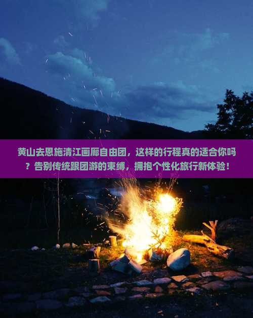 黄山去恩施清江画廊自由团