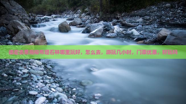 德宏去恩施梭布垭石林哪里玩