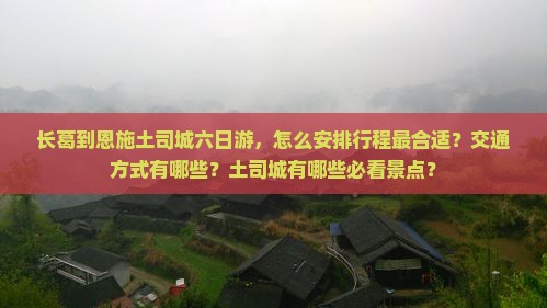 长葛到恩施土司城六日游