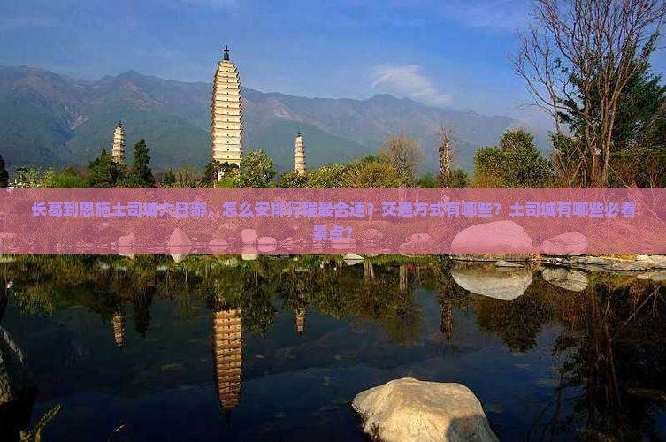 长葛到恩施土司城六日游