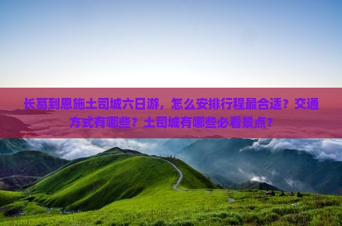 长葛到恩施土司城六日游