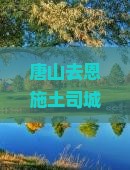 唐山去恩施土司城旅行社