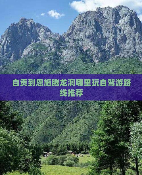 自贡到恩施腾龙洞哪里玩