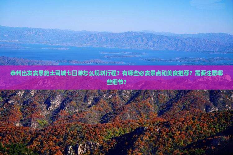 泰州去恩施土司城七日游
