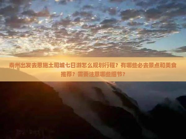 泰州去恩施土司城七日游