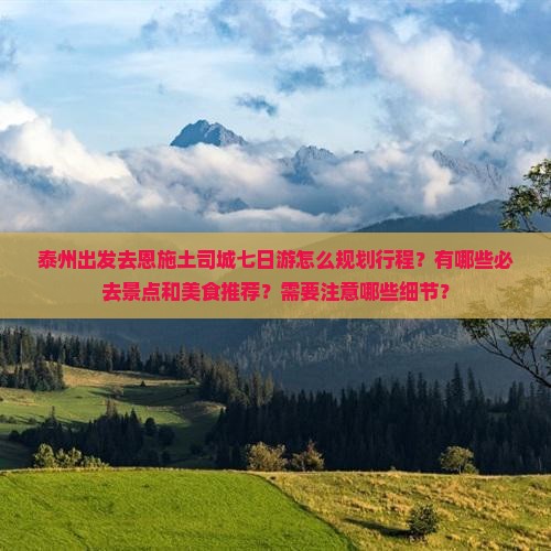 泰州去恩施土司城七日游