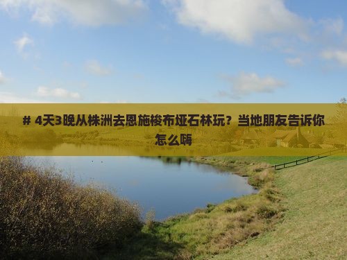 株洲到恩施梭布垭石林四日游