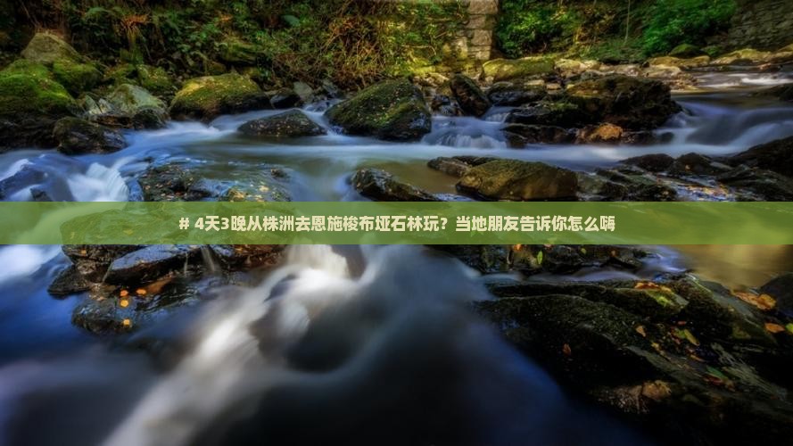 株洲到恩施梭布垭石林四日游