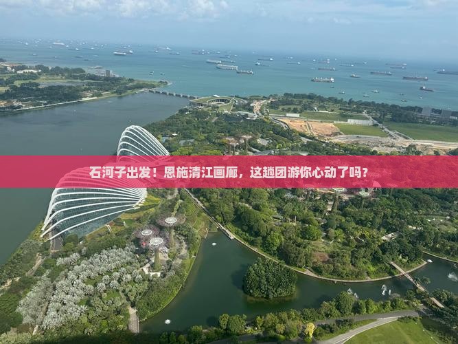 石河子到恩施清江画廊大型旅游团