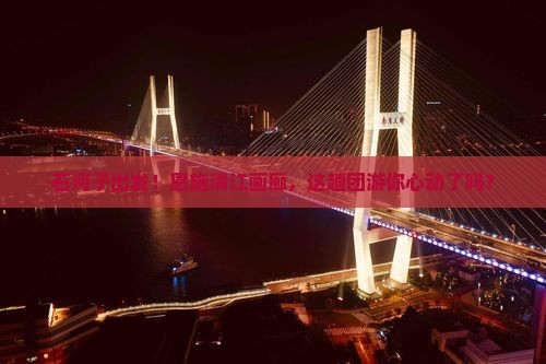 石河子到恩施清江画廊大型旅游团