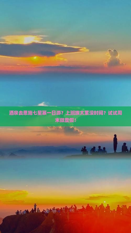 酒泉去恩施七星寨一日