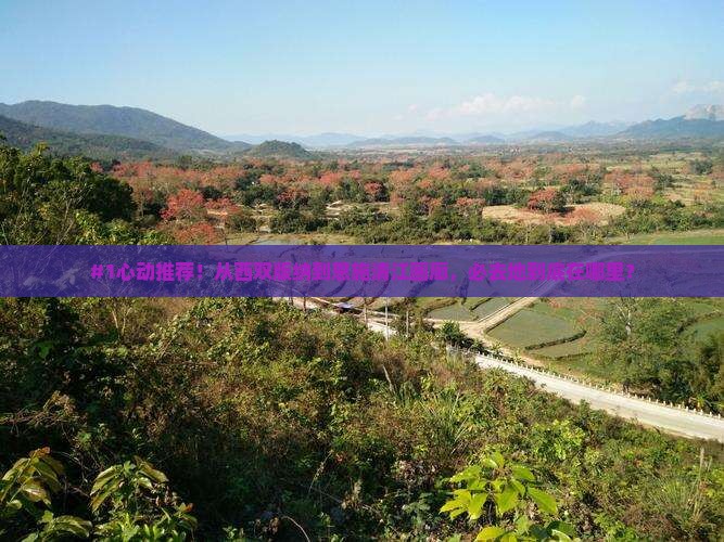 西双版纳去恩施清江画廊必去地