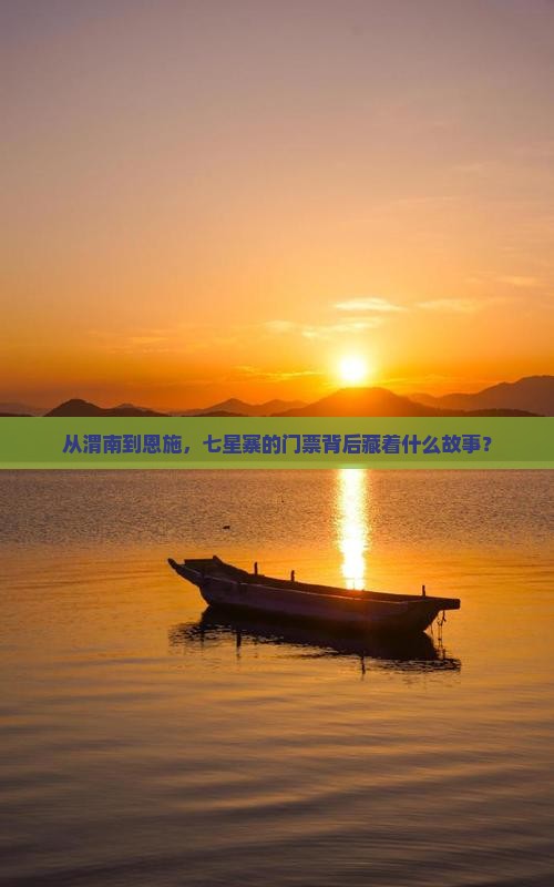 渭南去恩施七星寨门票