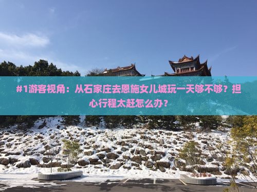 石家庄去恩施土家女儿城一日