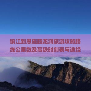 镇江到恩施腾龙洞旅游