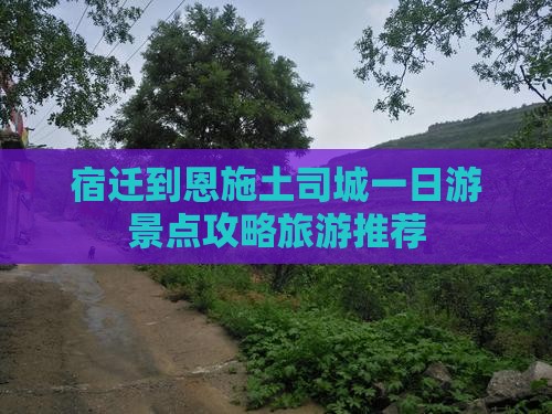 宿迁到恩施土司城一日