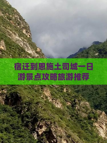 宿迁到恩施土司城一日