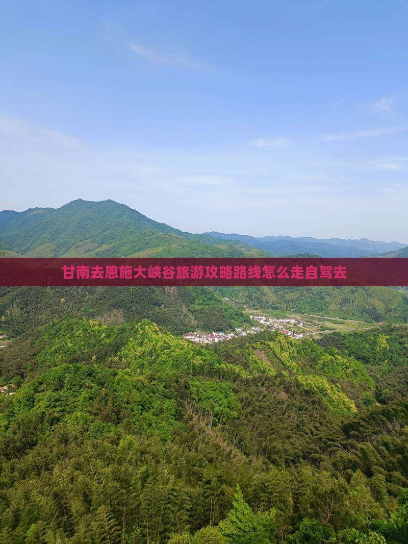 甘南去恩施大峡谷旅游
