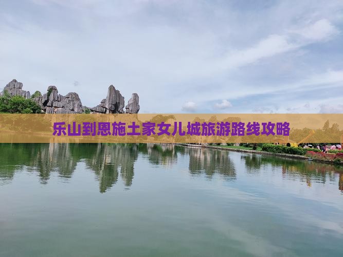乐山到恩施土家女儿城个人游