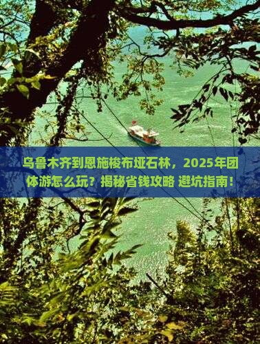 乌鲁木齐到恩施梭布垭石林团体旅游