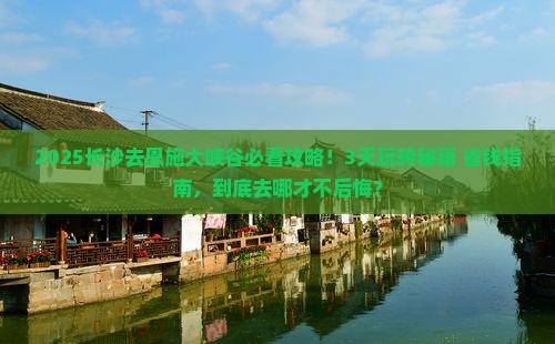 长沙去恩施大峡谷哪里玩