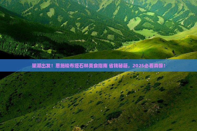 巢湖到恩施梭布垭石林旅游小吃