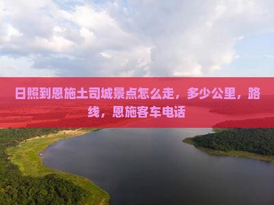 日照到恩施土司城景点