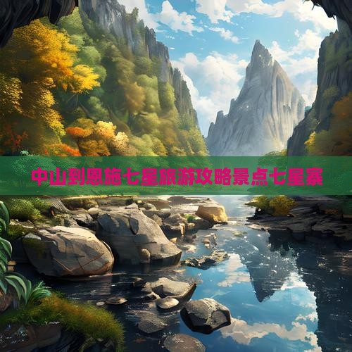 中山到恩施七星寨景点