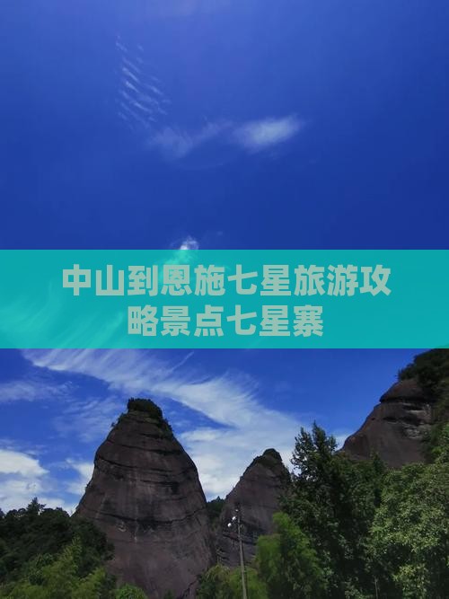 中山到恩施七星寨景点