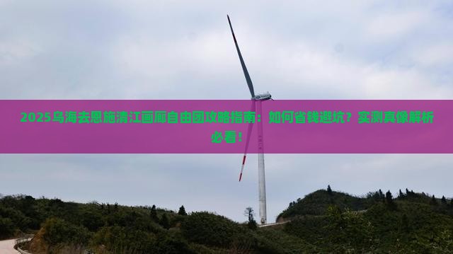 乌海去恩施清江画廊自由团