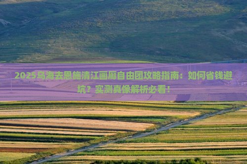 乌海去恩施清江画廊自由团